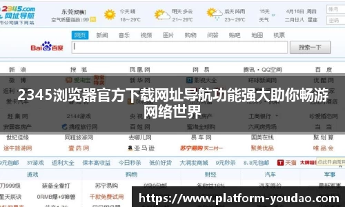 2345浏览器官方下载网址导航功能强大助你畅游网络世界