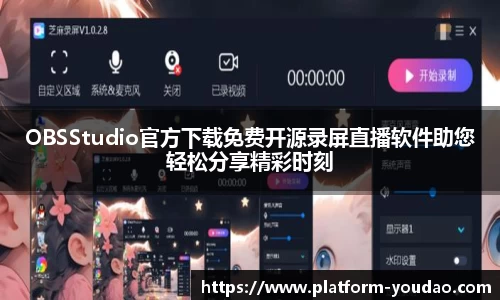 OBSStudio官方下载免费开源录屏直播软件助您轻松分享精彩时刻