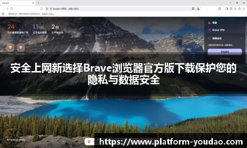 安全上网新选择Brave浏览器官方版下载保护您的隐私与数据安全