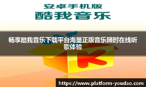 畅享酷我音乐下载平台海量正版音乐随时在线听歌体验