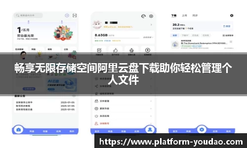 畅享无限存储空间阿里云盘下载助你轻松管理个人文件