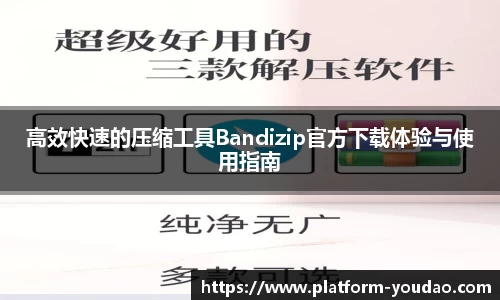高效快速的压缩工具Bandizip官方下载体验与使用指南