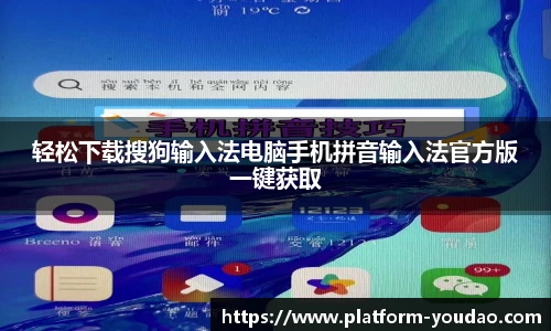 轻松下载搜狗输入法电脑手机拼音输入法官方版一键获取