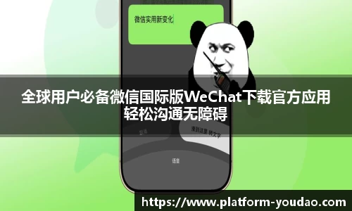 全球用户必备微信国际版WeChat下载官方应用轻松沟通无障碍