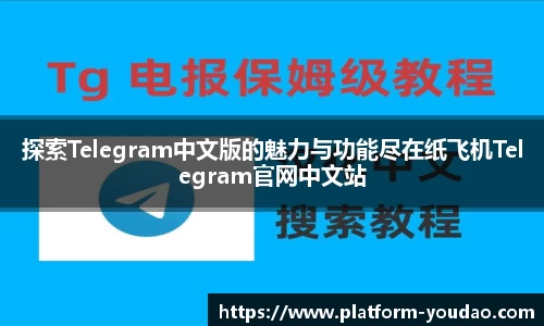探索Telegram中文版的魅力与功能尽在纸飞机Telegram官网中文站