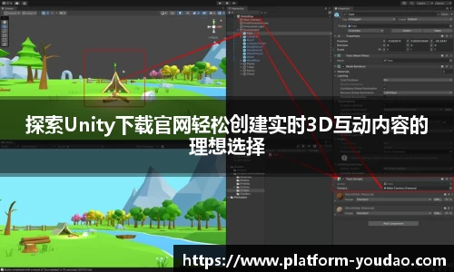 探索Unity下载官网轻松创建实时3D互动内容的理想选择