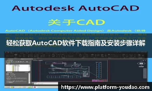 轻松获取AutoCAD软件下载指南及安装步骤详解