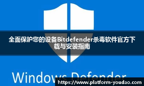 全面保护您的设备Bitdefender杀毒软件官方下载与安装指南