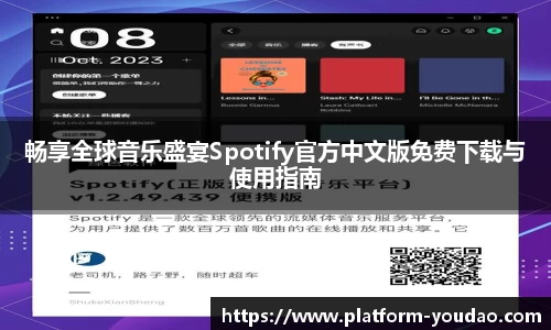 畅享全球音乐盛宴Spotify官方中文版免费下载与使用指南