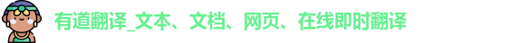 有道翻译